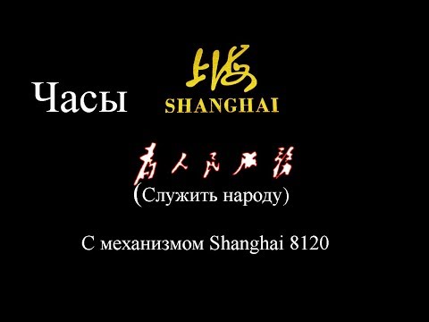 Видео: Часы Шанхай - 为人民服务 - "Служить народу"