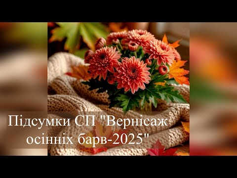 Видео: Підсумки СП "Вернісаж осінніх барв - 2025"