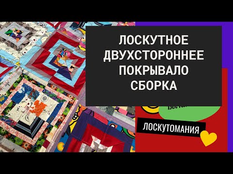 Видео: Лоскутное двухстороннее покрывало ч. 3