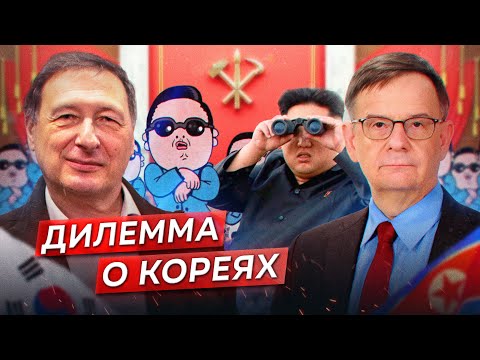 Видео: КОРЕЯ КИМОВ И КОРЕЯ ЧЕБОЛЕЙ / Андрей Ланьков и Борис Кагарлицкий*