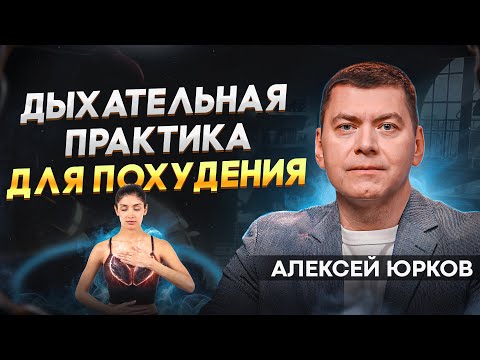 Видео: Как похудеть без диет? Дыхательная практика / Алексей Юрков