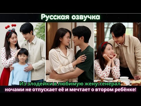 Видео: Из злодейки в любимую жену: генерал ночами не отпускает её и мечтает о втором ребёнке!#ceo #drama