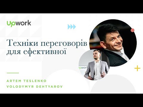 Видео: Техніки переговорів для ефективної комунікації з клієнтами (Tips for Client Communication) | Upwork