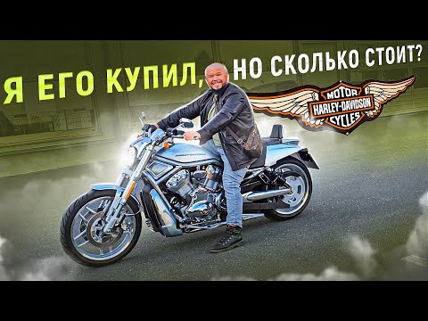 Видео: ЗА СКОЛЬКО КУПИЛИ ХАРЛЕЙ В ГЕРМАНИИ? ПЕРЕГОН ДОМОЙ С ВЕТЕРКОМ