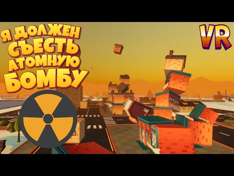 Видео: Я ДОЛЖЕН СЪЕСТЬ АТОМНУЮ БОМБУ В VR ( GrowRilla VR )