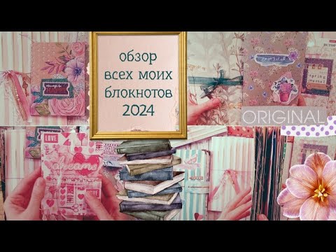 Видео: Мои творческие блокноты на 2024 год / Обзор всех моих джанкбуков / Мои блокнотные цели на год