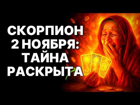 Видео: 🔴СКОРПИОН🦂 ТО, ЧТО ПРОИЗОЙДЁТ С ВАМИ 02 НОЯБРЯ 2025⁉️ НИКОГДА НЕ ПРОИСХОДИЛО НИ С КЕМ. БОГ ЖДЁТ ВАС❗