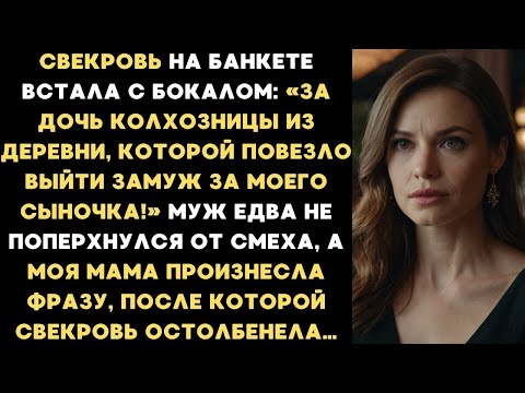 Видео: Свекровь на банкете сказала тост- «За дочь колхозницы, которой повезло выйти замуж за моего сына!».