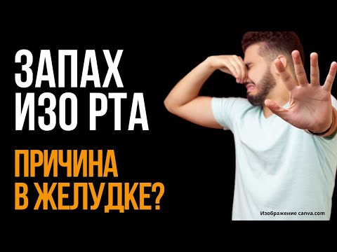 Видео: Из-за этого запах изо рта: как избавиться от галитоза?