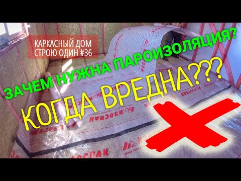 Видео: ПАРОИЗОЛЯЦИЯ В КАРКАСНОМ ДОМЕ. ЗАЧЕМ НУЖНА. КОГДА ВРЕДНА. Часть1 цокольное перекрытие СТРОЮ ОДИН #36