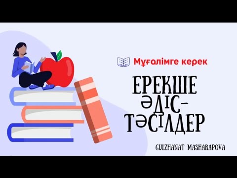 Видео: Күнделікті сабаққа қолданылатын әдіс-тәсілдер.