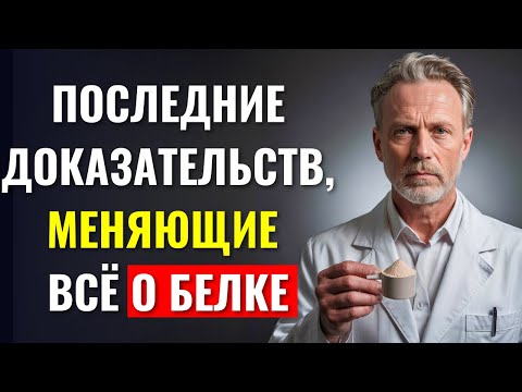 Видео: "Врачи Ошибались о Белке?! (Шокирующее Новое Исследование Раскрыло Правду)"