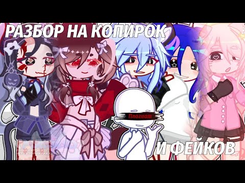 Видео: [💙🧿] :: РАЗБОР НА ФЕЙКОВ И КОПИРОК ОТ ГАЧЕРОВ!! | My idea | :: \\ Makato \\ [💙🧿]