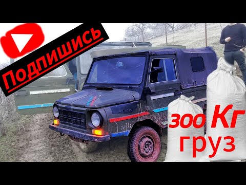 Видео:  Старый ЛуАЗ против грязи и 300 кг груза – он смог?!