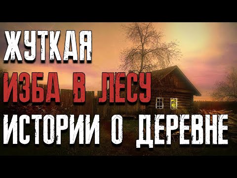Видео: Жуткая изба в лесу. Страшные истории на ночь. Мистические страшные истории. ЛИКАН