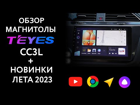 Видео: Полный обзор магнитолы TEYES СС3L и обзор новинок TEYES 2023 - LuxOne и CC2 Plus Swivel screen