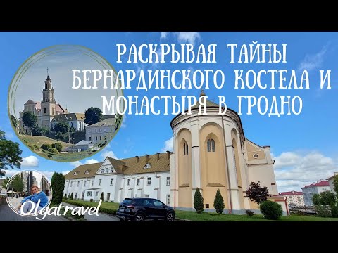 Видео: Раскрывая тайны Бернардинского костела и монастыря в Гродно