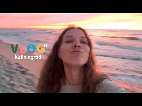 Видео: Big vlog КАЛИНИНГРАД| СВЕТЛОГОРСК | ЗЕЛЕНОГРАДСК | бонус самый красивый закат + Амалиенау