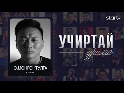 Видео: "Учиртай Урилга" жүжигчин Ө.Мөнгөнтулга