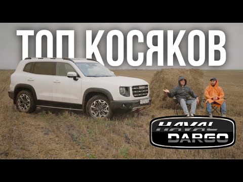 Видео: Haval Dargo спустя 2 года: масло, муфта, прицепное и нервы | ОТЗЫВ ВЛАДЕЛЬЦА | WAPH