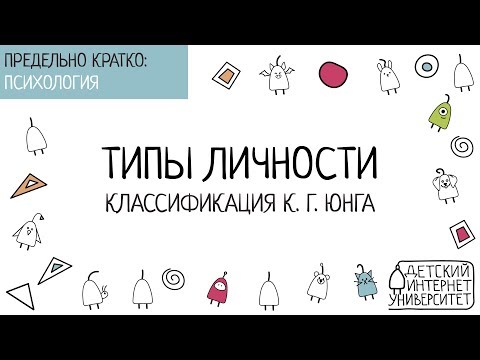 Видео: Типы личности. Классификация К.Г. Юнга