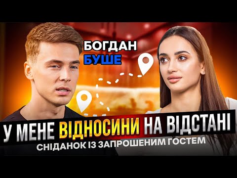 Видео: #6| Богдан Буше про депресивний стан, стосунки на відстані, погрози від фанатки