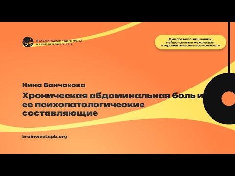 Видео: Семинар «Диалог мозг–кишечник: нейрональные механизмы»/«Хроническая абдоминальная боль»