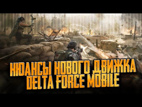 Видео: НОВЫЙ ДВИЖОК СПАСЁТ DELTA FORCE MOBILE? И какие крутые изменения будут?