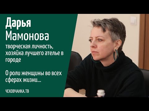Видео: Роль женщины в современной жизни. Дарья Мамонова - хозяйка лучше ателье в Чехове // Чеховчанка. ТВ