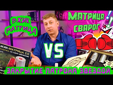 Видео: Матрица Сварог vs Вжик матрица / Закрытие патрона звездой / СНАРЯЖЕНИЕ ПАТРОНОВ / УПС 12