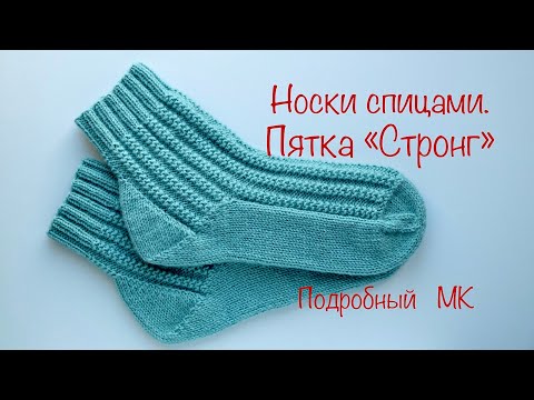 Видео: Носки спицами. Пятка «Стронг».Подробный МК. Knitted socks. Heel "Strong". Detailed MK.