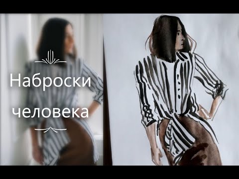 Видео: Наброски фигуры человека