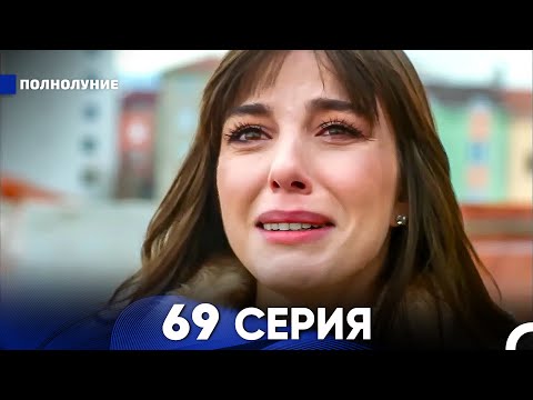 Видео: Полнолуние 69 Серия (русский дубляж) - FULL HD