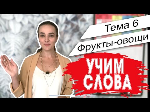 Видео: Английский. Начало. Учим слова - Тема 6 Фрукты и овощи