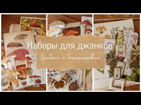 Видео: Наборы для создания джанков. Грибной и ботанический. Скрапбукинг