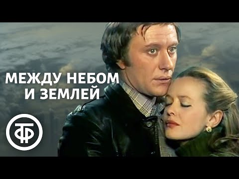 Видео: Между небом и землей (1977)