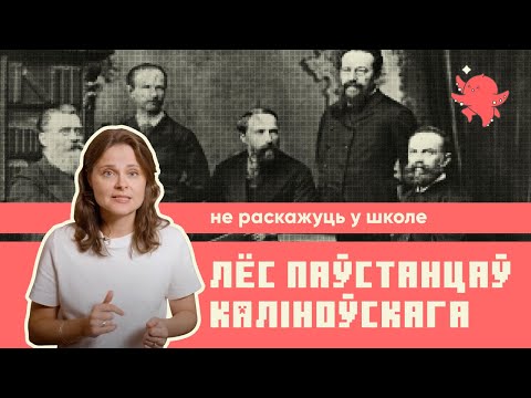 Видео: Лёс паўстанцаў Каліноўскага