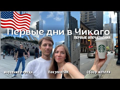 Видео: Первые дни в Чикаго | Покупка SIM | Изучение города | Обзор мотеля