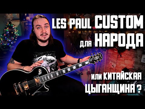 Видео: Les Paul CUSTOM для НАРОДА или кЫтайская ЦиГАНЩИНА?