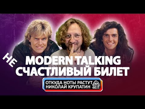 Видео: Modern Talking / Несчастливый счастливый билет