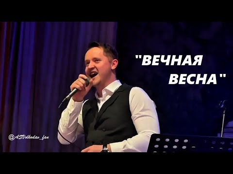 Видео: "ВЕЧНАЯ ВЕСНА"- исп.Александр Волкодав #голосаэпохи #александрволкодав 24/01/25 ГОЛОСА ЭПОХИ, Москва