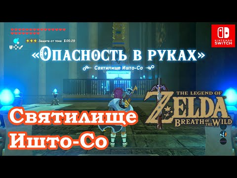 Видео: Святилище Ишто Со. Опасность в руках. Ishto Soh Shrine. Bravery's Grasp. The Legend of Zelda.