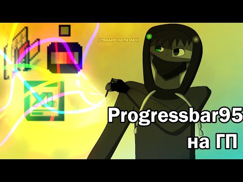 Видео: Прохожу Progressbar95 на ГП