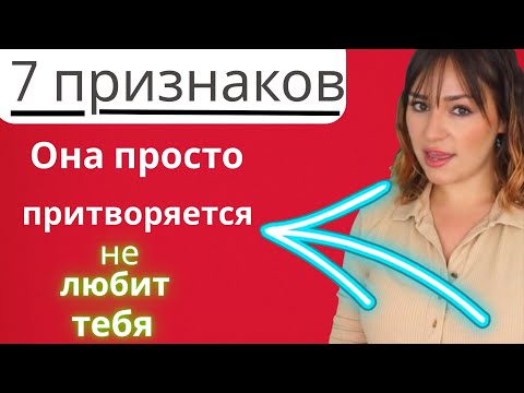 Видео: 7 признаков, что она притворяется, будто вы ей не нравитесь