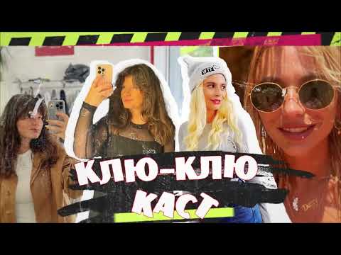 Видео: "КЛЮ-КЛЮ КАСТ" : Първи епизод на “Къщата на инфлуенсърите” - кои са участниците?