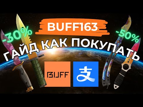 Видео: КАК КУПИТЬ СКИНЫ НА BUFF163 ГАЙД