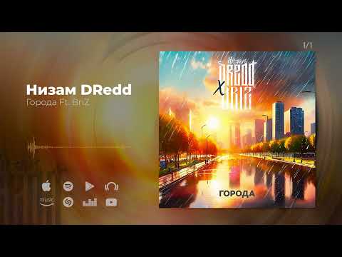 Видео: Низам DRedd — Города Ft BriZ (Official audio)