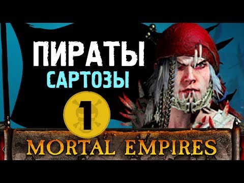 Видео: Пираты Сартозы прохождение Total War Warhammer 2 за Аранессу #1
