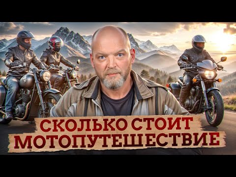 Видео: РЕАЛЬНЫЙ бюджет мотопутешествия! Сколько денег нужно, чтобы отправиться в путешествие на мотоцикле?