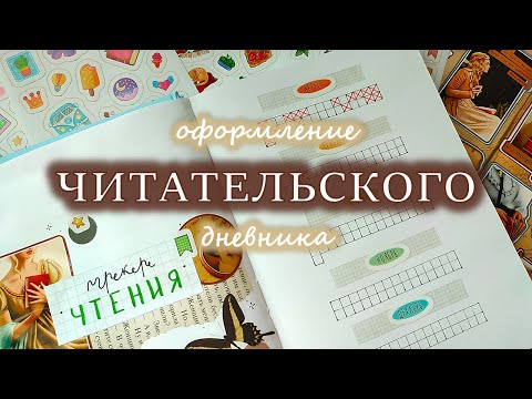 Видео: Заполняю читательский дневник 📚